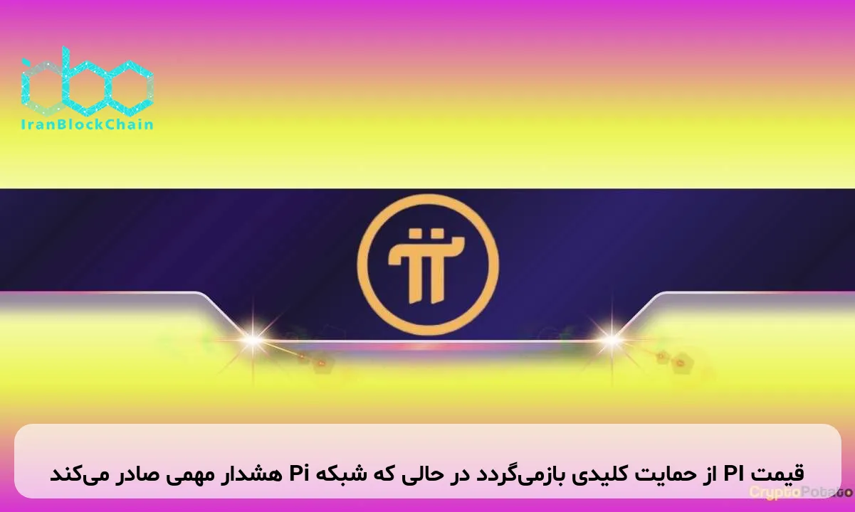 قیمت PI از حمایت کلیدی بازمی‌گردد در حالی که شبکه Pi هشدار مهمی صادر می‌کند