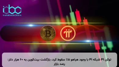 توکن PI شبکه Pi با وجود هیاهو ۵٪ سقوط کرد، بازگشت بیت‌کوین به ۶۰ هزار دلار: رصد بازار