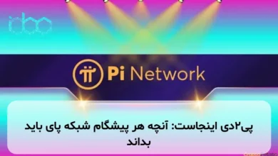 پی۲دی اینجاست: آنچه هر پیشگام شبکه پای باید بداند