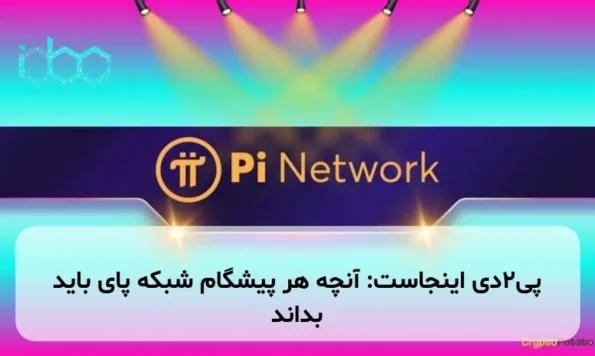 پی۲دی اینجاست: آنچه هر پیشگام شبکه پای باید بداند