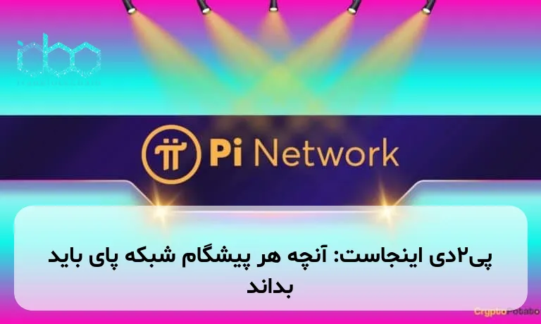 پی۲دی اینجاست: آنچه هر پیشگام شبکه پای باید بداند
