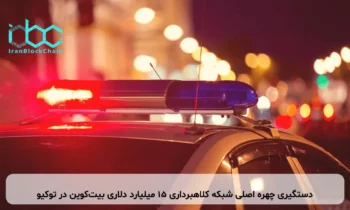 دستگیری چهره اصلی شبکه کلاهبرداری ۱۵ میلیارد دلاری بیت‌کوین در توکیو