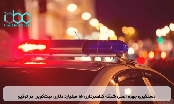 دستگیری چهره اصلی شبکه کلاهبرداری ۱۵ میلیارد دلاری بیت‌کوین در توکیو