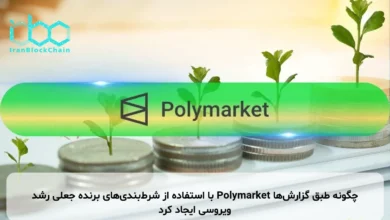 چگونه طبق گزارشها Polymarket با استفاده از شرطبندیهای برنده جعلی رشد ویروسی ایجاد کرد