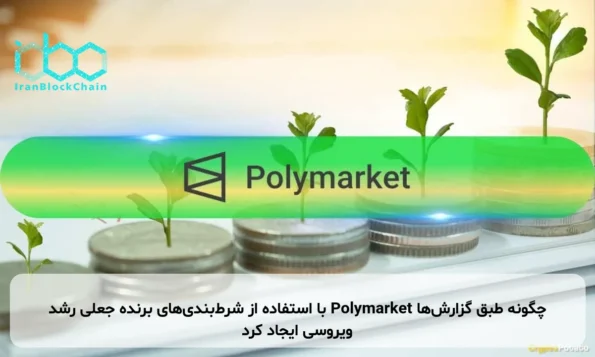 چگونه طبق گزارش‌ها Polymarket با استفاده از شرط‌بندی‌های برنده جعلی رشد ویروسی ایجاد کرد