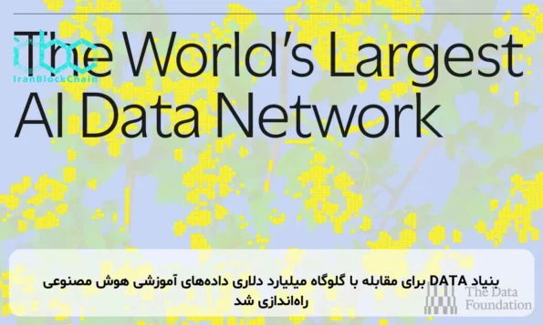 بنیاد DATA برای مقابله با گلوگاه میلیارد دلاری داده‌های آموزشی هوش مصنوعی راه‌اندازی شد