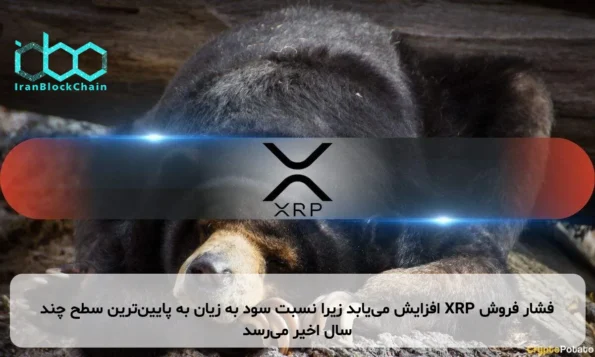 فشار فروش XRP افزایش می‌یابد زیرا نسبت سود به زیان به پایین‌ترین سطح چند سال اخیر می‌رسد