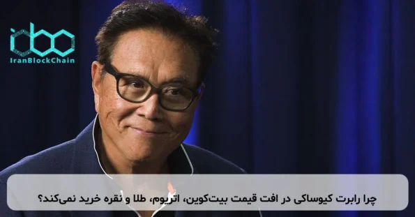 چرا رابرت کیوساکی در افت قیمت بیت‌کوین، اتریوم، طلا و نقره خرید نمی‌کند؟