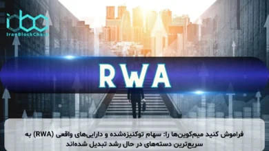 فراموش کنید میم‌کوین‌ها را: سهام توکنیزه‌شده و دارایی‌های واقعی (RWA) به سریع‌ترین دسته‌های در حال رشد تبدیل شده‌اند