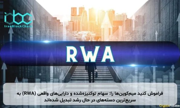 فراموش کنید میم‌کوین‌ها را: سهام توکنیزه‌شده و دارایی‌های واقعی (RWA) به سریع‌ترین دسته‌های در حال رشد تبدیل شده‌اند