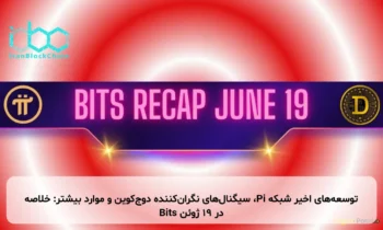 توسعه‌های اخیر شبکه Pi، سیگنال‌های نگران‌کننده دوج‌کوین و موارد بیشتر: خلاصه Bits در ۱۹ ژوئن