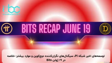 توسعههای اخیر شبکه Pi، سیگنالهای نگرانکننده دوجکوین و موارد بیشتر: خلاصه Bits در ۱۹ ژوئن