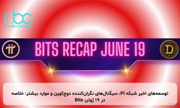 توسعه‌های اخیر شبکه Pi، سیگنال‌های نگران‌کننده دوج‌کوین و موارد بیشتر: خلاصه Bits در ۱۹ ژوئن
