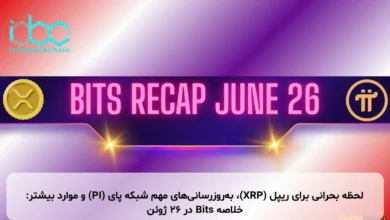 لحظه بحرانی برای ریپل (XRP)، به‌روزرسانی‌های مهم شبکه پای (PI) و موارد بیشتر: خلاصه Bits در ۲۶ ژوئن