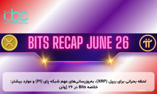 لحظه بحرانی برای ریپل (XRP)، به‌روزرسانی‌های مهم شبکه پای (PI) و موارد بیشتر: خلاصه Bits در ۲۶ ژوئن