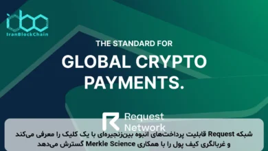 شبکه Request قابلیت پرداخت‌های انبوه بین‌زنجیره‌ای با یک کلیک را معرفی می‌کند و غربالگری کیف پول را با همکاری Merkle Science گسترش می‌دهد