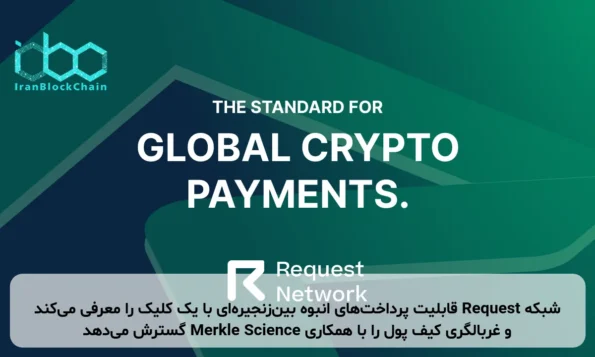 شبکه Request قابلیت پرداخت‌های انبوه بین‌زنجیره‌ای با یک کلیک را معرفی می‌کند و غربالگری کیف پول را با همکاری Merkle Science گسترش می‌دهد
