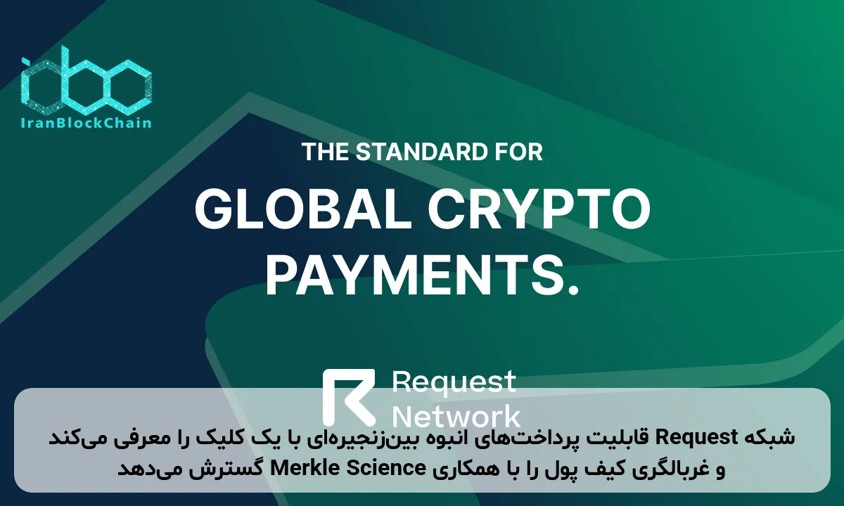 شبکه Request قابلیت پرداخت‌های انبوه بین‌زنجیره‌ای با یک کلیک را معرفی می‌کند و غربالگری کیف پول را با همکاری Merkle Science گسترش می‌دهد