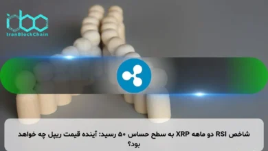 شاخص RSI دو ماهه XRP به سطح حساس ۵۰ رسید: آینده قیمت ریپل چه خواهد بود؟