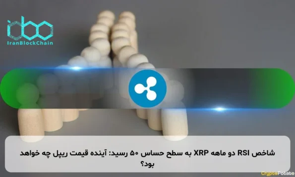 شاخص RSI دو ماهه XRP به سطح حساس ۵۰ رسید: آینده قیمت ریپل چه خواهد بود؟