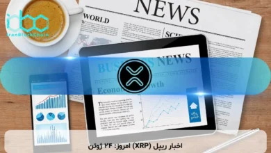 اخبار ریپل (XRP) امروز: ۲۴ ژوئن