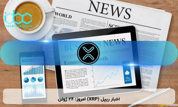 اخبار ریپل (XRP) امروز: ۲۴ ژوئن