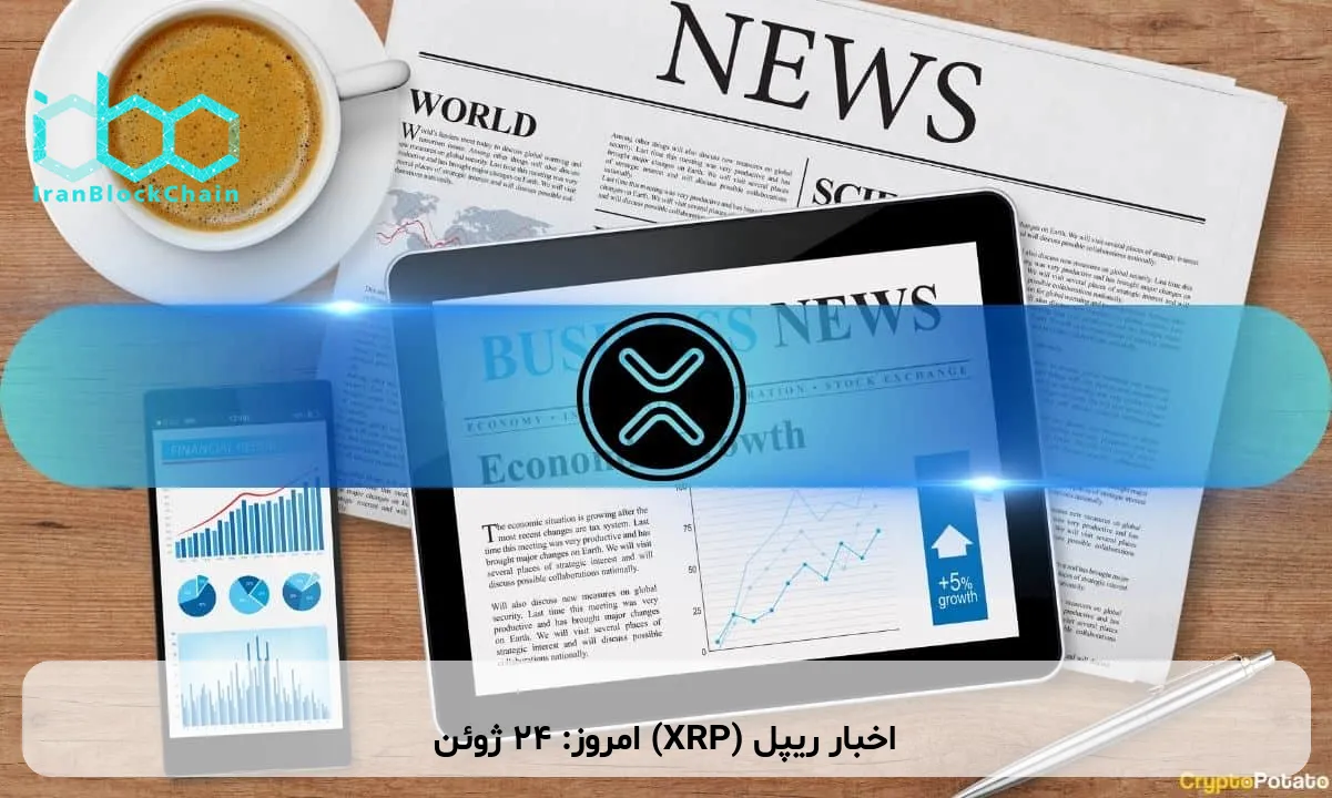 اخبار ریپل (XRP) امروز: ۲۴ ژوئن