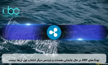 نهنگ‌های XRP در حال جابجایی هستند و بایننس دیگر انتخاب اول آن‌ها نیست