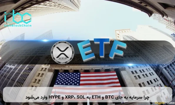 چرا سرمایه به جای BTC و ETH به XRP، SOL و HYPE وارد می‌شود