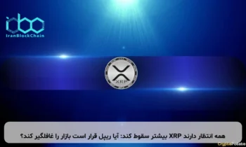 همه انتظار دارند XRP بیشتر سقوط کند: آیا ریپل قرار است بازار را غافلگیر کند؟