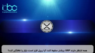 همه انتظار دارند XRP بیشتر سقوط کند: آیا ریپل قرار است بازار را غافلگیر کند؟