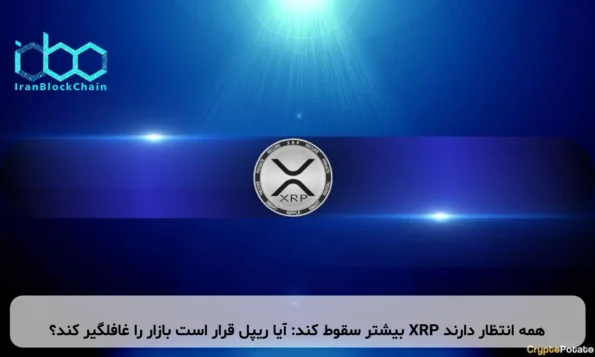 همه انتظار دارند XRP بیشتر سقوط کند: آیا ریپل قرار است بازار را غافلگیر کند؟