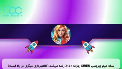 سکه میم ویروسی SIREN روزانه ۱۵۰٪ رشد میکند: کلاهبرداری دیگری در راه است؟