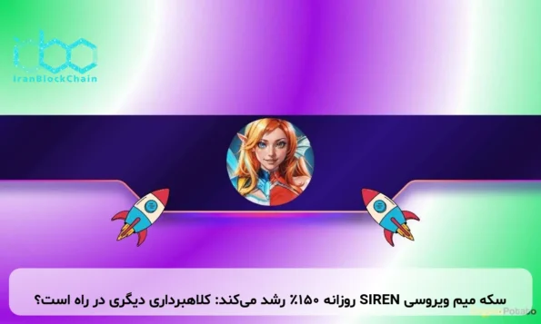 سکه میم ویروسی SIREN روزانه ۱۵۰٪ رشد می‌کند: کلاهبرداری دیگری در راه است؟