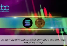 سولانا (SOL) دوباره به بالای ۷۰ دلار بازگشت، بیت‌کوین (BTC) برای ۶۰ هزار دلار می‌جنگد: رصد آخر هفته