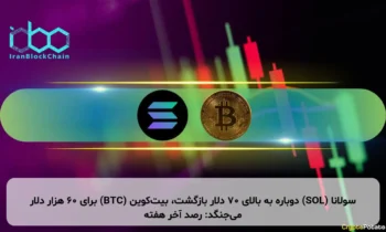 سولانا (SOL) دوباره به بالای ۷۰ دلار بازگشت، بیت‌کوین (BTC) برای ۶۰ هزار دلار می‌جنگد: رصد آخر هفته
