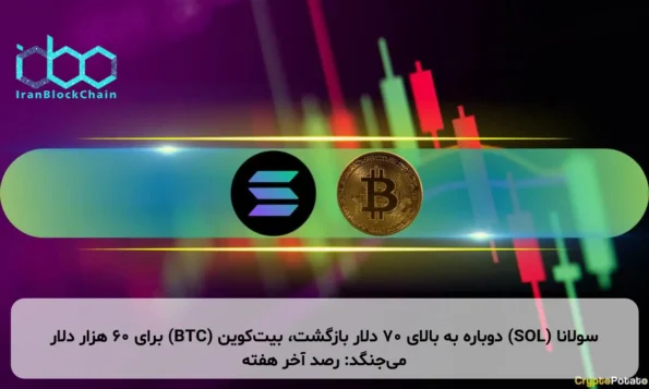 سولانا (SOL) دوباره به بالای ۷۰ دلار بازگشت، بیت‌کوین (BTC) برای ۶۰ هزار دلار می‌جنگد: رصد آخر هفته