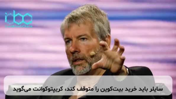 سایلر باید خرید بیت‌کوین را متوقف کند، کریپتوکوانت می‌گوید
