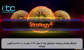 تحلیلگر هشدار می‌دهد: استراتژی باید تا سال ۲۰۲۸ بیش از ۵۰,۰۰۰ بیت‌کوین بفروشد