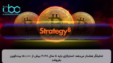 تحلیلگر هشدار می‌دهد: استراتژی باید تا سال ۲۰۲۸ بیش از ۵۰,۰۰۰ بیت‌کوین بفروشد