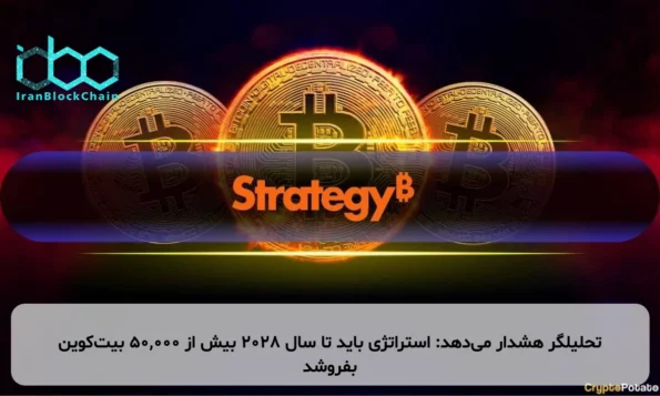 تحلیلگر هشدار می‌دهد: استراتژی باید تا سال ۲۰۲۸ بیش از ۵۰,۰۰۰ بیت‌کوین بفروشد