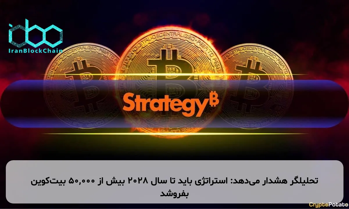 تحلیلگر هشدار میدهد: استراتژی باید تا سال ۲۰۲۸ بیش از ۵۰,۰۰۰ بیتکوین بفروشد