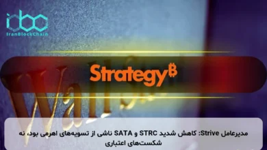 مدیرعامل Strive: کاهش شدید STRC و SATA ناشی از تسویه‌های اهرمی بود، نه شکست‌های اعتباری