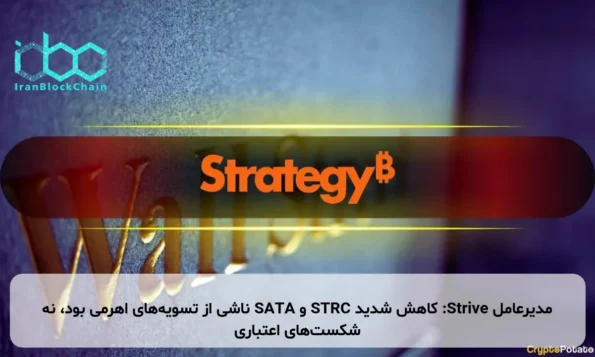 مدیرعامل Strive: کاهش شدید STRC و SATA ناشی از تسویه‌های اهرمی بود، نه شکست‌های اعتباری