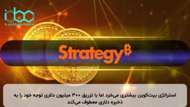 استراتژی بیتکوین بیشتری میخرد اما با تزریق ۳۰۰ میلیون دلاری توجه خود را به ذخیره دلاری معطوف میکند