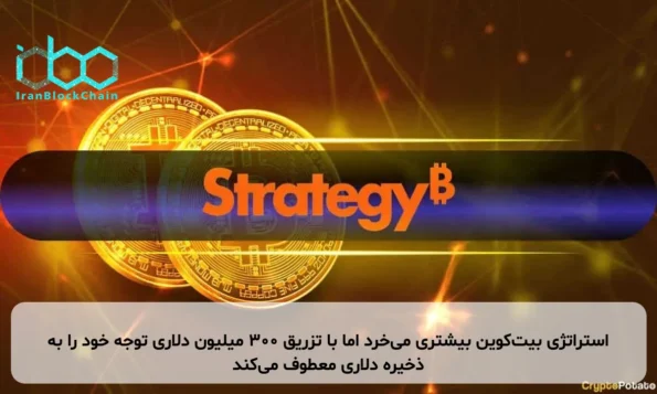 استراتژی بیت‌کوین بیشتری می‌خرد اما با تزریق ۳۰۰ میلیون دلاری توجه خود را به ذخیره دلاری معطوف می‌کند