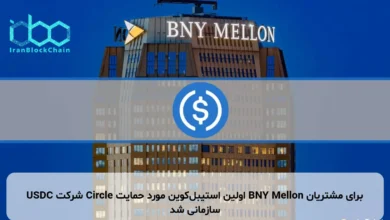 USDC شرکت Circle اولین استیبل‌کوین مورد حمایت BNY Mellon برای مشتریان سازمانی شد