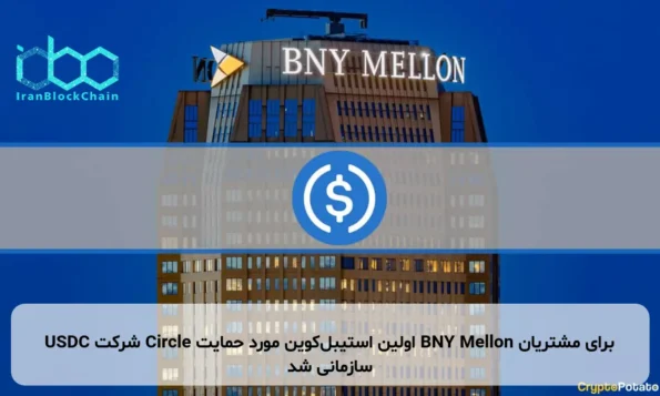USDC شرکت Circle اولین استیبل‌کوین مورد حمایت BNY Mellon برای مشتریان سازمانی شد