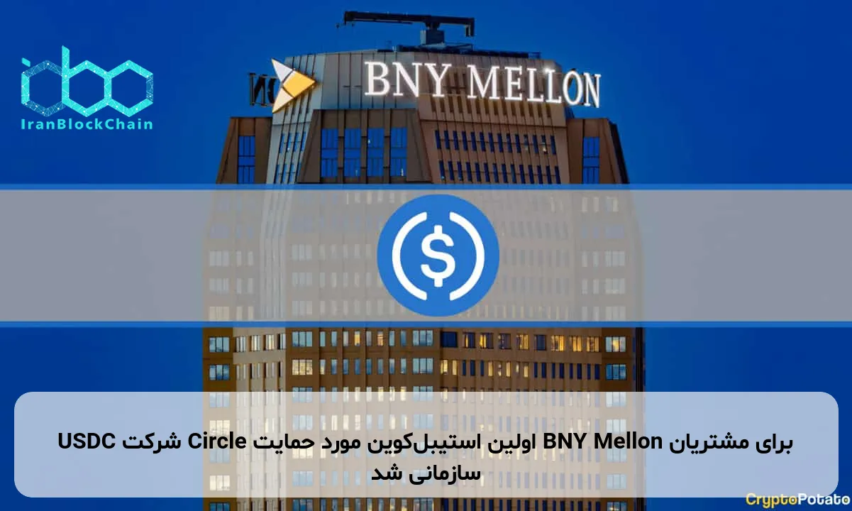 USDC شرکت Circle اولین استیبل‌کوین مورد حمایت BNY Mellon برای مشتریان سازمانی شد