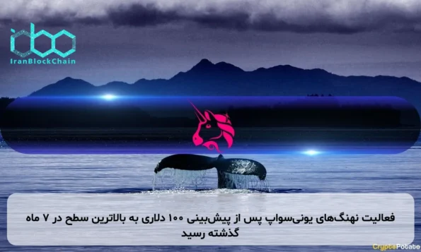 فعالیت نهنگ‌های یونی‌سواپ پس از پیش‌بینی ۱۰۰ دلاری به بالاترین سطح در ۷ ماه گذشته رسید